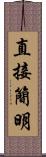 直接簡明 Scroll