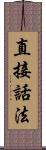 直接話法 Scroll