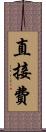 直接費 Scroll