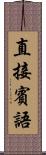 直接賓語 Scroll