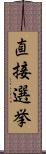 直接選挙 Scroll