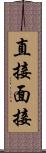 直接面接 Scroll