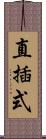 直插式 Scroll