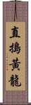 直搗黃龍 Scroll