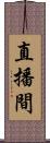 直播間 Scroll
