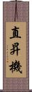 直昇機 Scroll