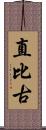 直比古 Scroll