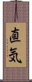 直気 Scroll