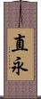 直永 Scroll