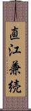 直江兼続 Scroll
