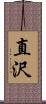 直沢 Scroll