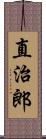 直治郎 Scroll