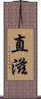 直滋 Scroll