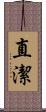 直潔 Scroll