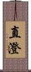 直澄 Scroll