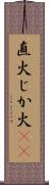 直火 Scroll