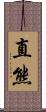 直熊 Scroll