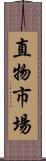 直物市場 Scroll