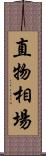 直物相場 Scroll