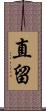直留 Scroll