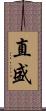 直盛 Scroll