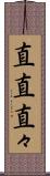 直直 Scroll