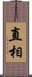 直相 Scroll