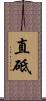 直砥 Scroll