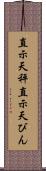 直示天秤 Scroll