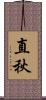 直秋 Scroll