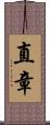 直章 Scroll