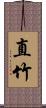 直竹 Scroll