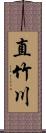 直竹川 Scroll