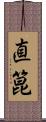直箟 Scroll