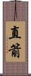直箭 Scroll