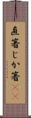 直箸 Scroll