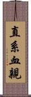 直系血親 Scroll