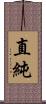 直純 Scroll