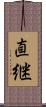 直継 Scroll