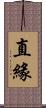 直緣 Scroll
