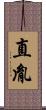 直胤 Scroll