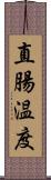 直腸温度 Scroll