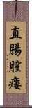 直腸膣瘻 Scroll