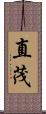 直茂 Scroll