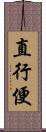 直行便 Scroll