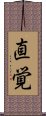 Intuition (Japanese) Scroll