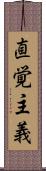 直覚主義 Scroll