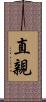 直親 Scroll