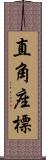 直角座標 Scroll