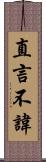 直言不諱 Scroll